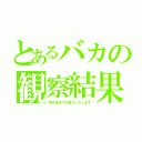 とあるバカの観察結果（校内放送でお届けいたします）