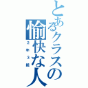 とあるクラスの愉快な人たち（２年３組）