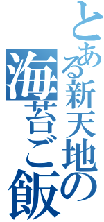 とある新天地の海苔ご飯（）