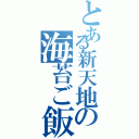 とある新天地の海苔ご飯（）