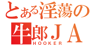 とある淫蕩の牛郎ＪＡ（ＨＯＯＫＥＲ）