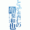 とある赤西仁の亀梨和也（インデックス）