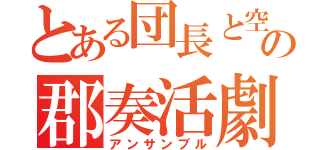 とある団長と空の郡奏活劇（アンサンブル）