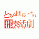 とある団長と空の郡奏活劇（アンサンブル）