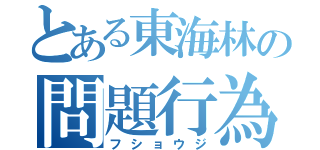 とある東海林の問題行為（フショウジ）