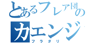 とあるフレア団のカエンジシ（フラダリ）