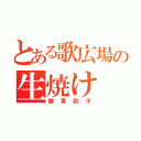 とある歌広場の生焼け（雑草餃子）