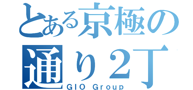 とある京極の通り２丁目（ＧＩＯ Ｇｒｏｕｐ）