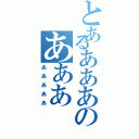 とあるあああのあああⅡ（あああああ）