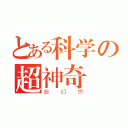 とある科学の超神奇網站（超幻想）