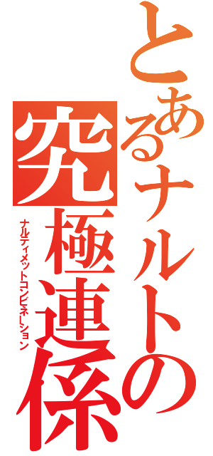 とあるナルトの究極連係（ナルティメットコンビネーション）