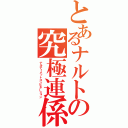 とあるナルトの究極連係（ナルティメットコンビネーション）