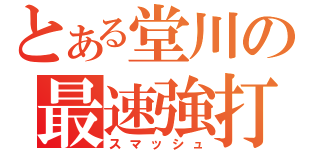 とある堂川の最速強打（スマッシュ）