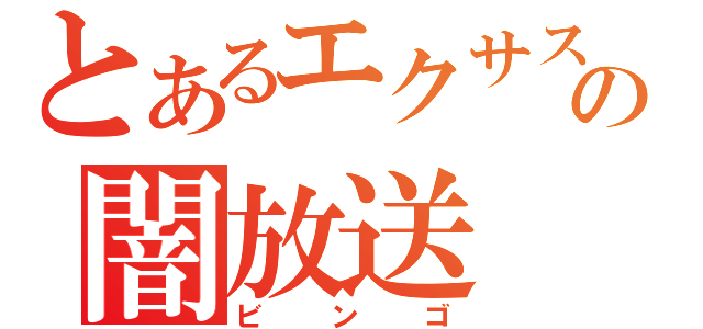 とあるエクサスの闇放送（ビンゴ）