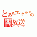 とあるエクサスの闇放送（ビンゴ）