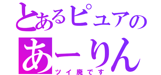 とあるピュアのあーりん推し（ツイ廃です）