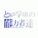 とある学級の能力者達（シンギュラリティ）