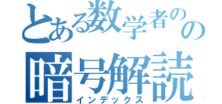 とある数学者のの暗号解読（インデックス）