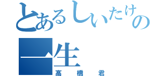 とあるしいたけの一生（高橋君）