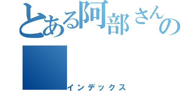 とある阿部さんのの（インデックス）