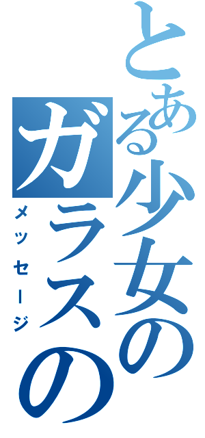 とある少女のガラスの小瓶（メッセージ）