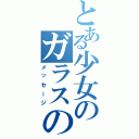 とある少女のガラスの小瓶（メッセージ）