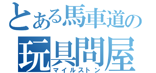 とある馬車道の玩具問屋（マイルストン）