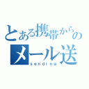 とある携帯からのメール送信（ｓｅｎｄｉｎｇ）