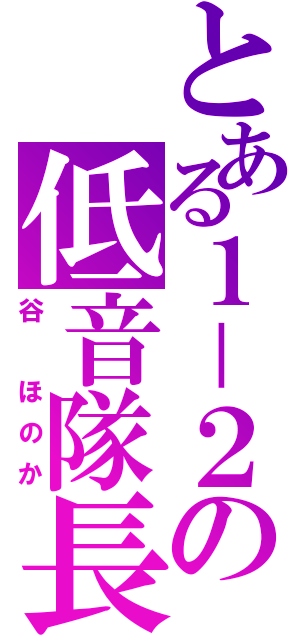 とある１－２の低音隊長（谷　ほのか）