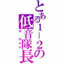 とある１－２の低音隊長（谷　ほのか）