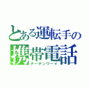 とある運転手の携帯電話（デーデンワーイ）