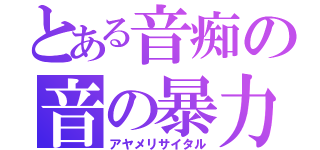 とある音痴の音の暴力（アヤメリサイタル）