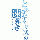 とあるギタリストの速弾き（スピードハンド）