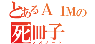 とあるＡ１Ｍの死冊子（デスノート）