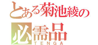 とある菊池綾の必需品（ＴＥＮＧＡ）