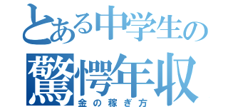 とある中学生の驚愕年収（金の稼ぎ方）