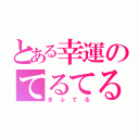 とある幸運のてるてる（まふてる）