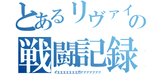 とあるリヴァイの戦闘記録（イェェェェェェェガァァァァァァァ）