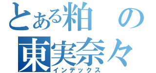 とある粕の東実奈々ファン（インデックス）