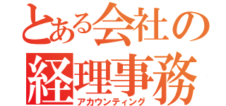 とある会社の経理事務（アカウンティング）