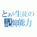 とある生徒の記憶能力（メモリー）