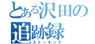 とある沢田の追跡録（ストーキング）