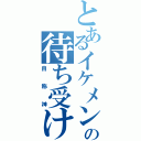 とあるイケメンの待ち受け（自称神）