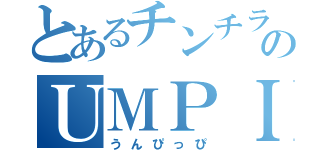 とあるチンチラのＵＭＰＩＰ（うんぴっぴ）