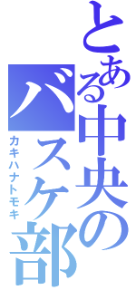 とある中央のバスケ部（カキハナトモキ）