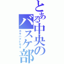 とある中央のバスケ部（カキハナトモキ）