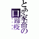 とある家畜の口蹄疫（ウイルス）