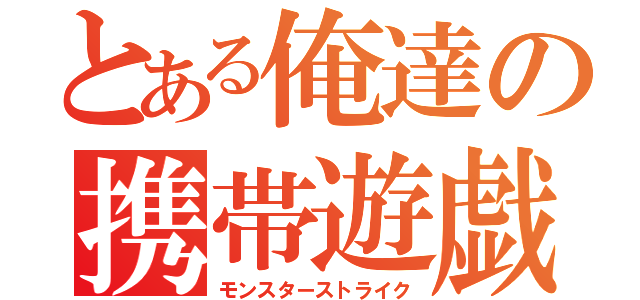 とある俺達の携帯遊戯（モンスターストライク）