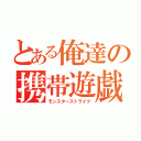 とある俺達の携帯遊戯（モンスターストライク）