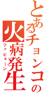 とあるチョンコの火病発生（ファビョーン）